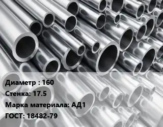 Труба алюминиевая 160 s=17.5 Марка: АД1 ГОСТ: 18482-79
